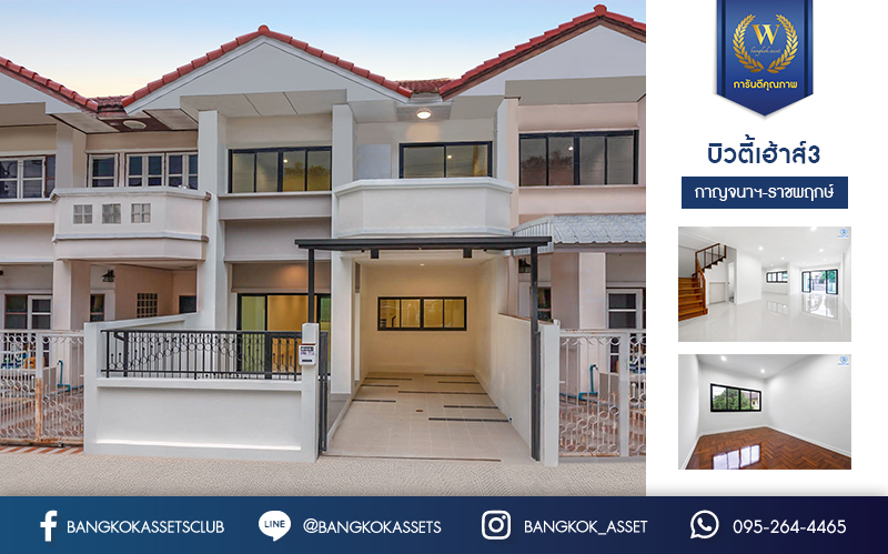 บ้านมือสองตกแต่งใหม่ ทาวน์เฮ้าส์หลังใหญ่ เนื้อที่ 24.1 ตร.ว. ม.บิวตี้เฮ้าส์3 ราชพฤกษ์-กาญจนาฯ ฟังก์ชั่น 3 ห้องนอน 2 ห้องน้ำ กว้างขวางด้วยพื้นที่ใช้สอยถึง 186 ตร.ม. พร้อมทุกการเข้าอยู่ บนทำเลสุดสะดวก ใกล้ The Walk และทางด่วนศรีรัช...